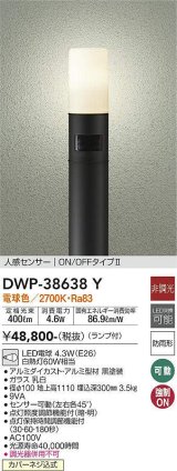 大光電機(DAIKO)　DWP-38638Y　アウトドアライト ポール ランプ付 非調光 電球色 H=1110mm 人感センサー ON/OFFタイプ 防雨形 ブラック