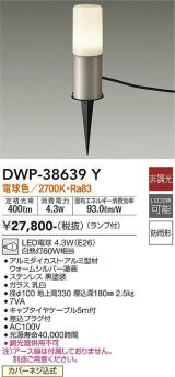 大光電機(DAIKO)　DWP-38639Y　アウトドアライト ポール ランプ付 非調光 電球色 防雨形 ウォームシルバー