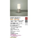 大光電機(DAIKO)　DWP-38640Y　アウトドアライト ポール ランプ付 非調光 電球色 防雨形 ウォームシルバー