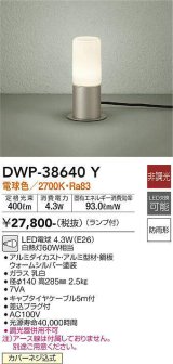 大光電機(DAIKO)　DWP-38640Y　アウトドアライト ポール ランプ付 非調光 電球色 防雨形 ウォームシルバー