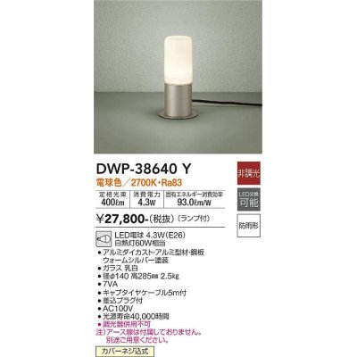 画像1: 大光電機(DAIKO)　DWP-38640Y　アウトドアライト ポール ランプ付 非調光 電球色 防雨形 ウォームシルバー