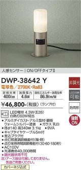 大光電機(DAIKO)　DWP-38642Y　アウトドアライト ポール ランプ付 非調光 電球色 人感センサー ON/OFFタイプ 防雨形 ウォームシルバー