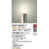 大光電機(DAIKO)　DWP-38643Y　アウトドアライト ポール ランプ付 非調光 電球色 H=685mm 防雨形 ウォームシルバー