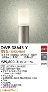 大光電機(DAIKO)　DWP-38643Y　アウトドアライト ポール ランプ付 非調光 電球色 H=685mm 防雨形 ウォームシルバー