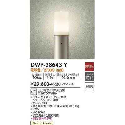 画像1: 大光電機(DAIKO)　DWP-38643Y　アウトドアライト ポール ランプ付 非調光 電球色 H=685mm 防雨形 ウォームシルバー