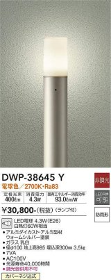 大光電機(DAIKO)　DWP-38645Y　アウトドアライト ポール ランプ付 非調光 電球色 H=985mm 防雨形 ウォームシルバー