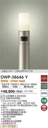 大光電機(DAIKO)　DWP-38646Y　アウトドアライト ポール ランプ付 非調光 電球色 H=1110mm 人感センサー ON/OFFタイプ 防雨形 ウォームシルバー