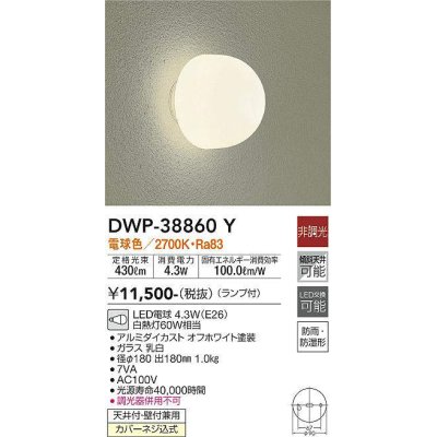 画像1: 大光電機(DAIKO)　DWP-38860Y　アウトドアライト ポーチ灯 ランプ付 非調光 電球色 防雨・防湿形 オフホワイト