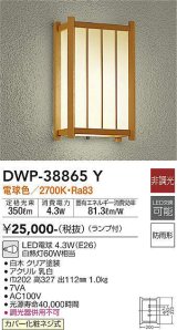 大光電機(DAIKO)　DWP-38865Y　アウトドアライト ポーチ灯 ランプ付 非調光 電球色 防雨形 白木