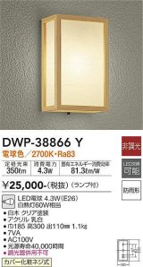 大光電機(DAIKO)　DWP-38866Y　アウトドアライト ポーチ灯 ランプ付 非調光 電球色 防雨形 白木