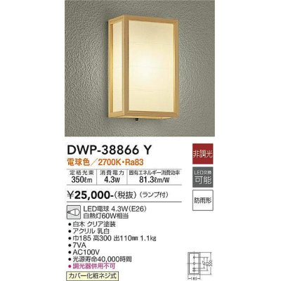 画像1: 大光電機(DAIKO)　DWP-38866Y　アウトドアライト ポーチ灯 ランプ付 非調光 電球色 防雨形 白木