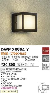 大光電機(DAIKO)　DWP-38984Y　アウトドアライト ポーチ灯 ランプ付 非調光 電球色 防雨・防湿形 ブラック