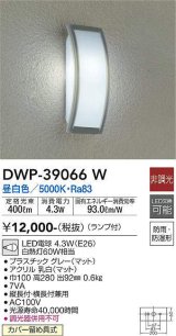 大光電機(DAIKO)　DWP-39066W　アウトドアライト ポーチ灯 ランプ付 非調光 昼白色 防雨・防湿形 グレー