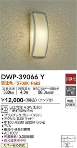 【数量限定特価】大光電機(DAIKO)　DWP-39066Y　アウトドアライト ポーチ灯 ランプ付 非調光 電球色 防雨・防湿形 グレー