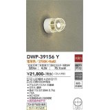 大光電機(DAIKO)　DWP-39156Y　アウトドアライト ポーチ灯 ランプ付 非調光 電球色 防雨・防湿形 ホワイト