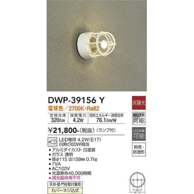 画像1: 大光電機(DAIKO)　DWP-39156Y　アウトドアライト ポーチ灯 ランプ付 非調光 電球色 防雨・防湿形 ホワイト