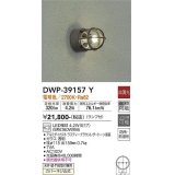 大光電機(DAIKO)　DWP-39157Y　アウトドアライト ポーチ灯 ランプ付 非調光 電球色 防雨・防湿形 ラスティーブラウンレザートーン