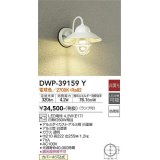 大光電機(DAIKO)　DWP-39159Y　アウトドアライト ポーチ灯 ランプ付 非調光 電球色 防雨形 ホワイト