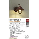 大光電機(DAIKO)　DWP-39160Y　アウトドアライト ポーチ灯 ランプ付 非調光 電球色 防雨形 ラスティーブラウンレザートーン