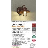 大光電機(DAIKO)　DWP-39163Y　アウトドアライト ポーチ灯 ランプ付 非調光 電球色 人感センサー ON/OFFタイプ 防雨形 ラスティーブラウンレザートーン