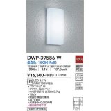 大光電機(DAIKO)　DWP-39586W　アウトドアライト ポーチ灯 LED内蔵 非調光 昼白色 防雨・防湿形 ホワイト