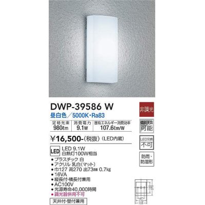 画像1: 大光電機(DAIKO)　DWP-39586W　アウトドアライト ポーチ灯 LED内蔵 非調光 昼白色 防雨・防湿形 ホワイト