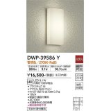 大光電機(DAIKO)　DWP-39586Y　アウトドアライト ポーチ灯 LED内蔵 非調光 電球色 防雨・防湿形 ホワイト