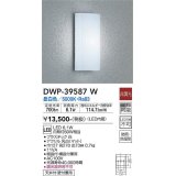 大光電機(DAIKO)　DWP-39587W　アウトドアライト ポーチ灯 LED内蔵 非調光 昼白色 防雨・防湿形 ホワイト