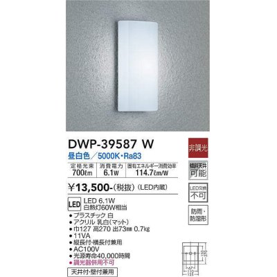 画像1: 大光電機(DAIKO)　DWP-39587W　アウトドアライト ポーチ灯 LED内蔵 非調光 昼白色 防雨・防湿形 ホワイト