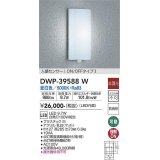 大光電機(DAIKO)　DWP-39588W　アウトドアライト ポーチ灯 LED内蔵 非調光 昼白色 人感センサー ON/OFFタイプ 防雨形 ホワイト