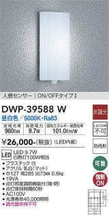 大光電機(DAIKO)　DWP-39588W　アウトドアライト ポーチ灯 LED内蔵 非調光 昼白色 人感センサー ON/OFFタイプ 防雨形 ホワイト