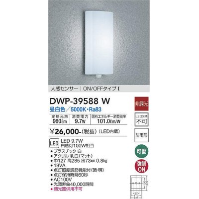 画像1: 大光電機(DAIKO)　DWP-39588W　アウトドアライト ポーチ灯 LED内蔵 非調光 昼白色 人感センサー ON/OFFタイプ 防雨形 ホワイト