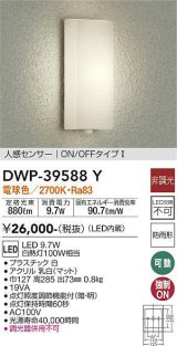 大光電機(DAIKO)　DWP-39588Y　アウトドアライト ポーチ灯 LED内蔵 非調光 電球色 人感センサー ON/OFFタイプ 防雨形 ホワイト