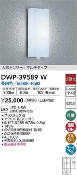 大光電機(DAIKO)　DWP-39589W　アウトドアライト ポーチ灯 LED内蔵 非調光 昼白色 人感センサー マルチタイプ 防雨形 ホワイト