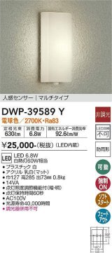 大光電機(DAIKO)　DWP-39589Y　アウトドアライト ポーチ灯 LED内蔵 非調光 電球色 人感センサー マルチタイプ 防雨形 ホワイト