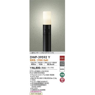 画像1: 大光電機(DAIKO)　DWP-39592Y　アウトドアライト ポール ランプ付 非調光 電球色 H=810mm 人感センサー ON/OFFタイプ 防雨形 ブラック