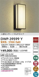 大光電機(DAIKO)　DWP-39599Y　アウトドアライト ポーチ灯 LED内蔵 非調光 電球色 人感センサー マルチタイプ 防雨形 ブラック