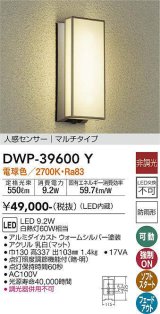 大光電機(DAIKO)　DWP-39600Y　アウトドアライト ポーチ灯 LED内蔵 非調光 電球色 人感センサー マルチタイプ 防雨形 ウォームシルバー