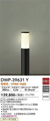 大光電機(DAIKO)　DWP-39631Y　アウトドアライト ポール ランプ付 非調光 電球色 H=610mm 防雨形 ブラック