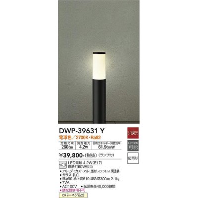 画像1: 大光電機(DAIKO)　DWP-39631Y　アウトドアライト ポール ランプ付 非調光 電球色 H=610mm 防雨形 ブラック