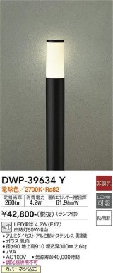 大光電機(DAIKO)　DWP-39634Y　アウトドアライト ポール ランプ付 非調光 電球色 H=910mm 防雨形 ブラック