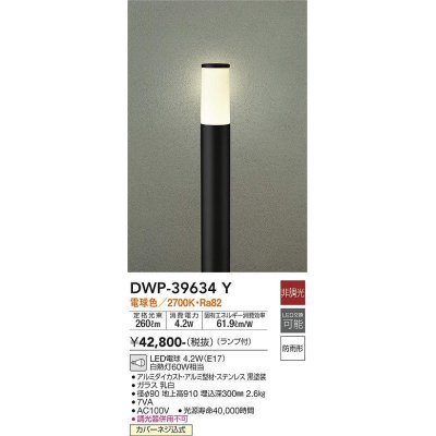 画像1: 大光電機(DAIKO)　DWP-39634Y　アウトドアライト ポール ランプ付 非調光 電球色 H=910mm 防雨形 ブラック