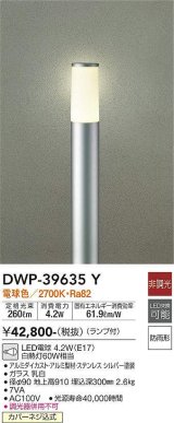 大光電機(DAIKO)　DWP-39635Y　アウトドアライト ポール ランプ付 非調光 電球色 H=910mm 防雨形 シルバー