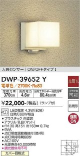 大光電機(DAIKO)　DWP-39652Y　アウトドアライト ポーチ灯 ランプ付 非調光 電球色 人感センサー ON/OFFタイプ 防雨形 ホワイト