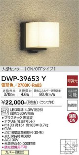 【数量限定特価】大光電機(DAIKO)　DWP-39653Y　アウトドアライト ポーチ灯 ランプ付 非調光 電球色 人感センサー ON/OFFタイプ 防雨形 ブラック