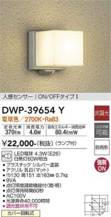 【数量限定特価】大光電機(DAIKO)　DWP-39654Y　アウトドアライト ポーチ灯 ランプ付 非調光 電球色 人感センサー ON/OFFタイプ 防雨形 シルバー