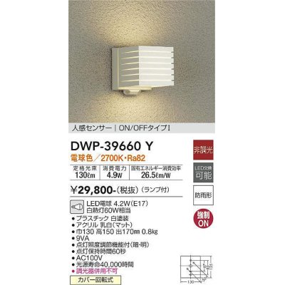 画像1: 大光電機(DAIKO)　DWP-39660Y　アウトドアライト ポーチ灯 ランプ付 非調光 電球色 人感センサー ON/OFFタイプ 防雨形 ホワイト