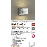 大光電機(DAIKO)　DWP-39662Y　アウトドアライト ポーチ灯 ランプ付 非調光 電球色 人感センサー ON/OFFタイプ 防雨形 シルバー