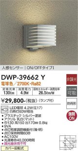 大光電機(DAIKO)　DWP-39662Y　アウトドアライト ポーチ灯 ランプ付 非調光 電球色 人感センサー ON/OFFタイプ 防雨形 シルバー