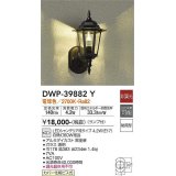 大光電機(DAIKO)　DWP-39882Y　アウトドアライト ポーチ灯 ランプ付 非調光 電球色 防雨形 ブラック